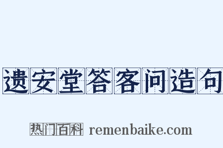 遗安堂答客问造句是什么意思的图片